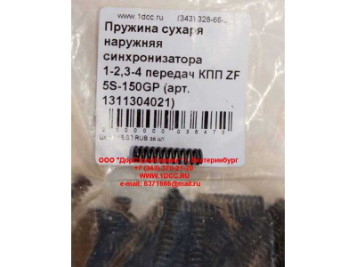 Пружина сухаря наружняя синхронизатора 1-2,3-4 передач КПП ZF 5S-150GP КПП (Коробки переключения передач) 1311304021 фото 1 Белгород