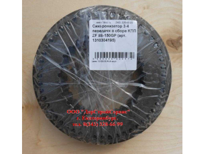 Синхронизатор 3-4 передачи в сборе KПП ZF 5S-150GP КПП (Коробки переключения передач) 1310304195 assembly фото 1 Белгород