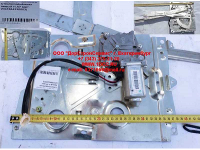 Стеклоподъемник левый H A7 HOWO A7 WG1664330003 фото 1 Белгород