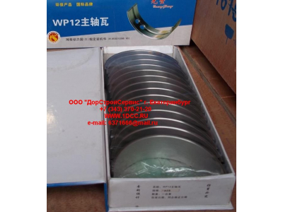 Вкладыши коренные WP12 (комплект) -0,03 SH SHAANXI / Shacman (ШАНКСИ / Шакман) 612630010088/89 -0.03 фото 1 Белгород