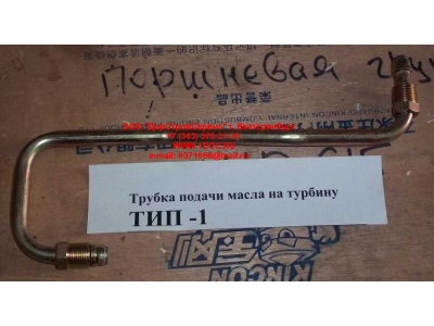 Трубка подачи масла на турбину Тип 1 HOWO (ХОВО) VG1560070001 фото 1 Белгород