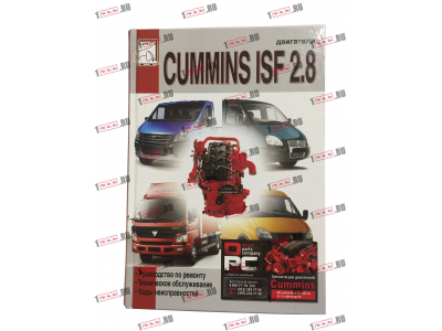 Книга Двигатели CUMMINS ISF 2.8  Ремонт,тех/обсл. Kоды неисправностей Aвтолитература (Aвтолитература)  фото 1 Белгород