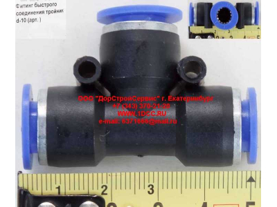 Фитинг быстрого соединения тройник d-10 HOWO (ХОВО)  фото 1 Белгород