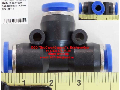 Фитинг быстрого соединения тройник d-6 HOWO (ХОВО)  фото 1 Белгород