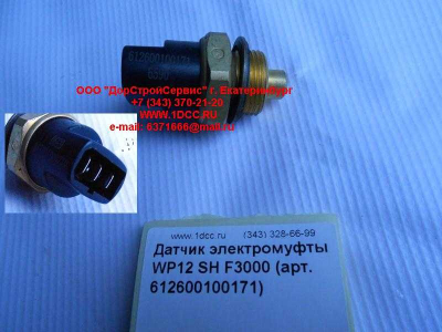 Датчик включения электромуфты WP12 SH F3000 SHAANXI / Shacman (ШАНКСИ / Шакман) 612600100171 фото 1 Белгород