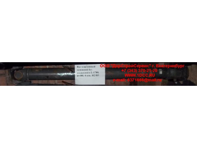 Вал карданный основной без подвесного L-1780, d-180, 4 отв. H2/H3 HOWO (ХОВО) AZ9114311780 фото 1 Белгород
