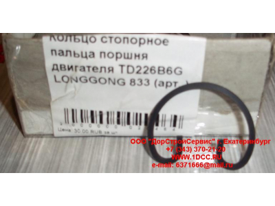 Кольцо стопорное пальца поршня двигателя TD226B6G LONGGONG 833 Lonking CDM (СДМ) 12151395 фото 1 Белгород