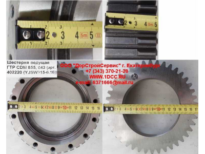 Шестерня ведущая ГТР CDM 855, 843 Lonking CDM (СДМ) 402220 (YJSW315-6.16) фото 1 Белгород