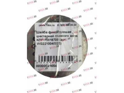 Шайба фиксируюшая шестерней главного вала КПП HW18709 КПП (Коробки переключения передач) WG2210040023 фото 1 Белгород