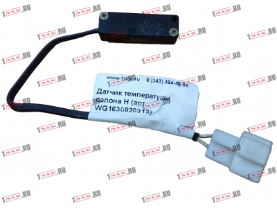 Датчик температуры салона H HOWO (ХОВО) WG1630820313 фото 1 Белгород